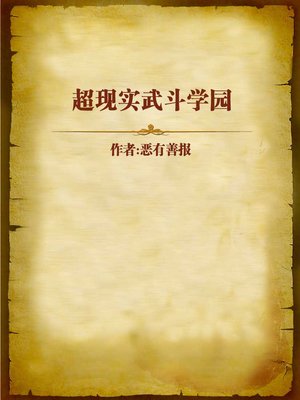 cover image of 超现实武斗学园 (Surreal Fighting Campus)